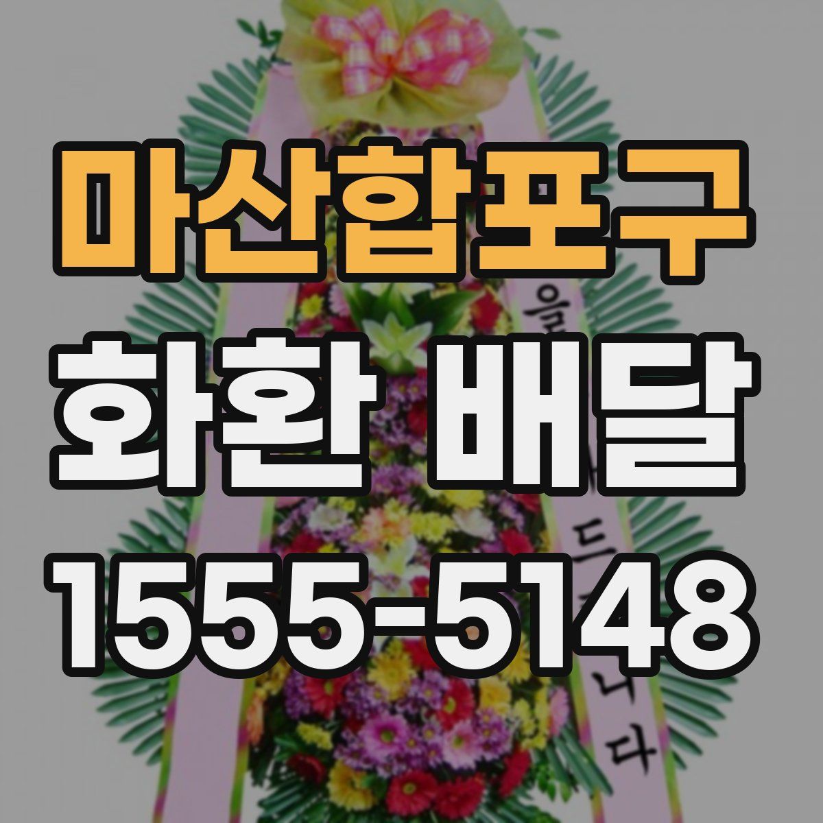 마산합포구 화환 배달