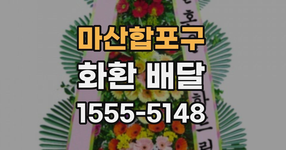 마산합포구 화환 배달