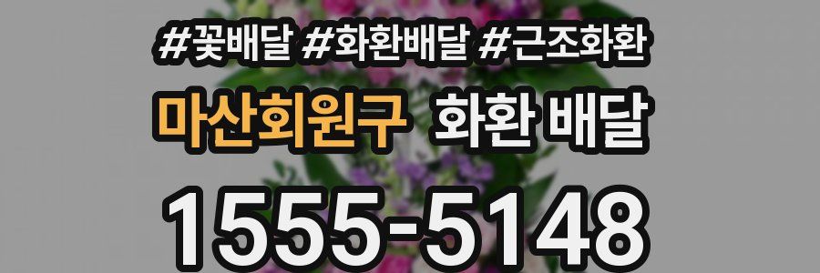 마산회원구 화환 배달