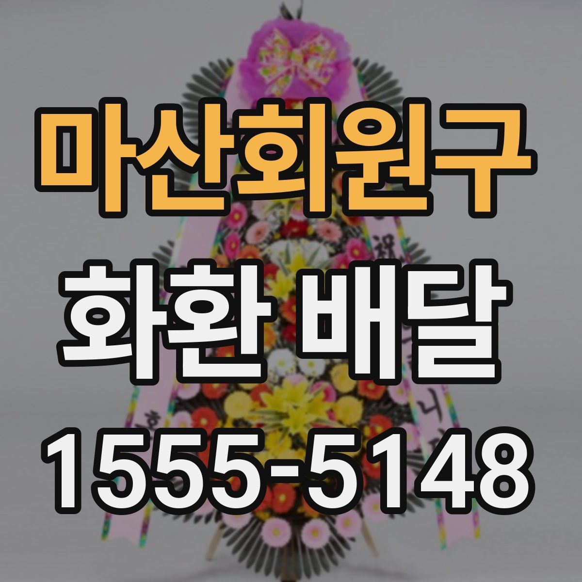 마산회원구 화환 배달