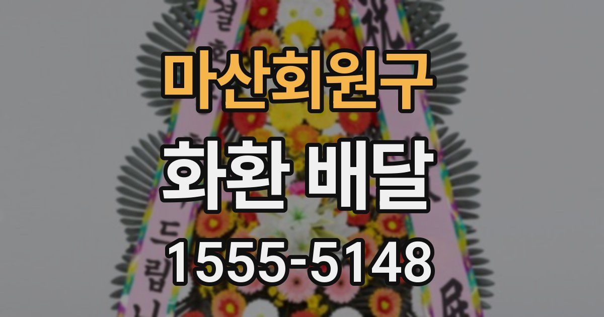 마산회원구 화환 배달