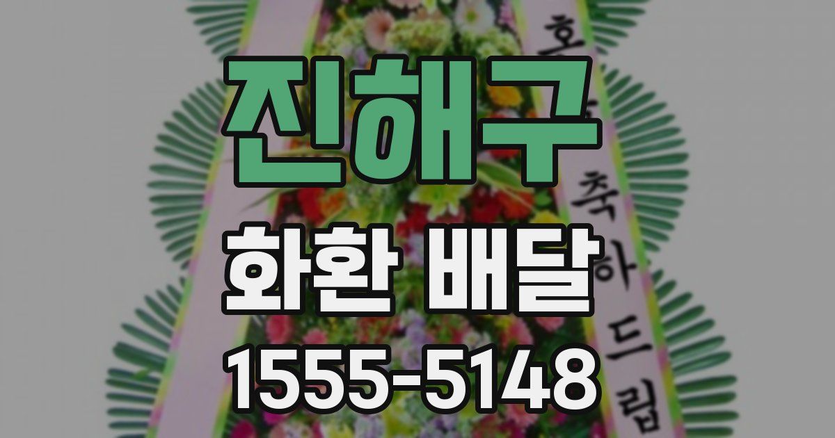 진해구 화환 배달