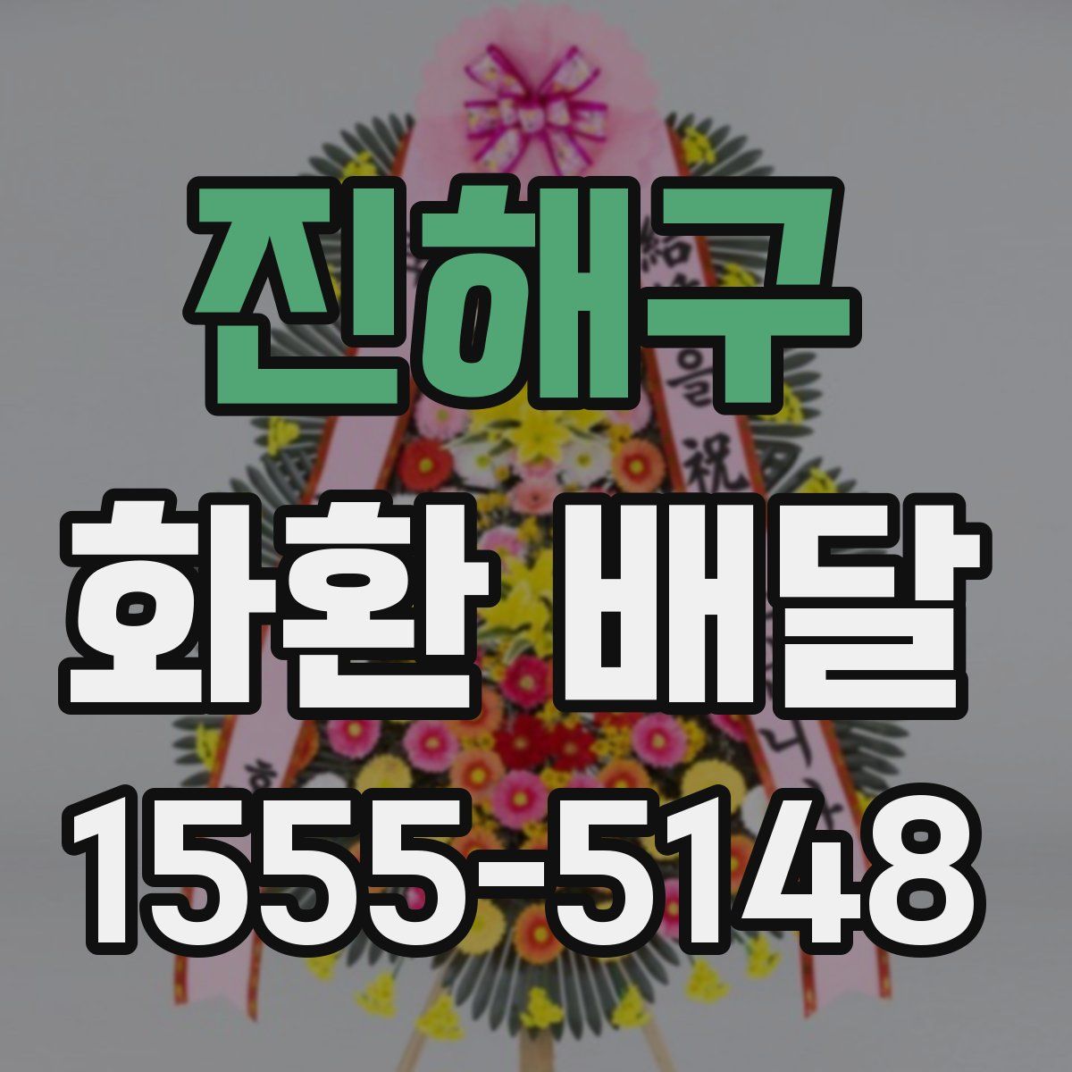 진해구 화환 배달