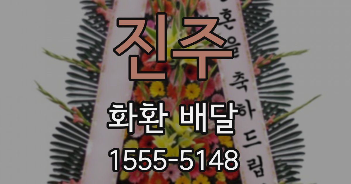 진주 화환 배달