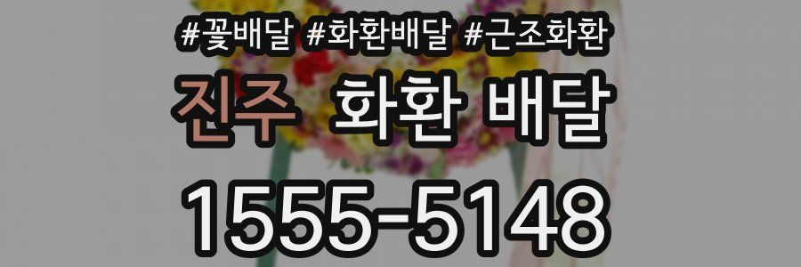 진주 화환 배달