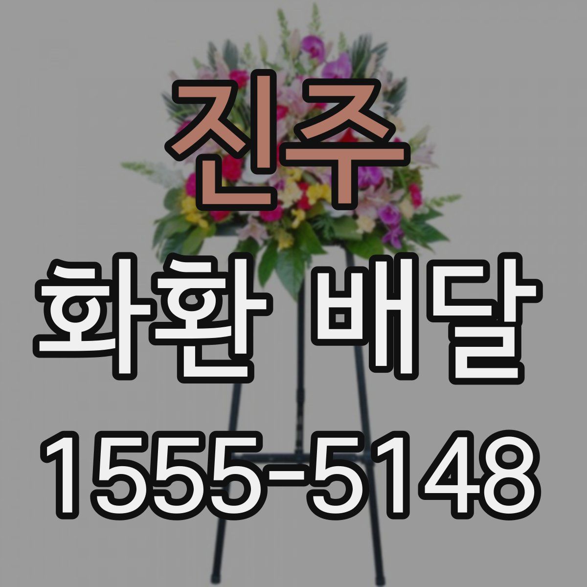 진주 화환 배달
