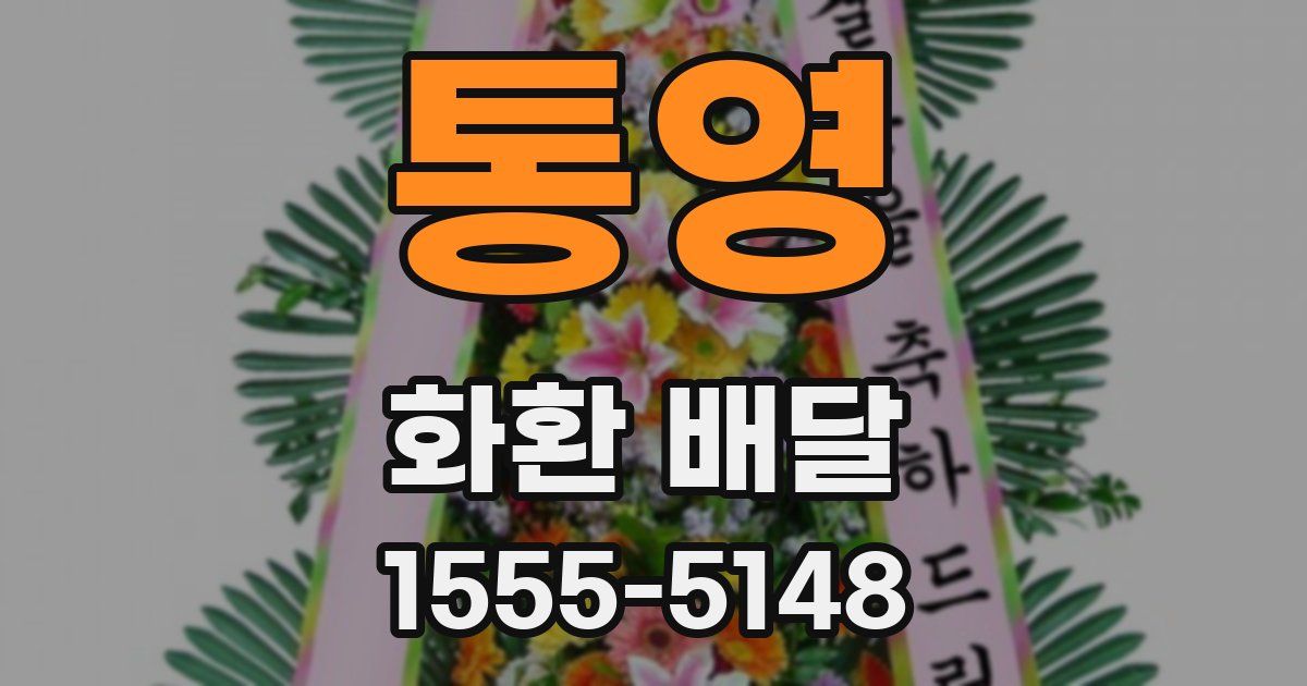 통영 화환 배달