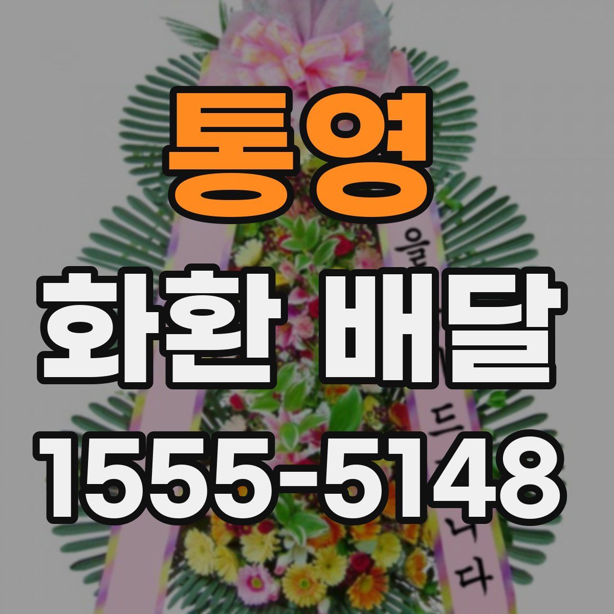 통영 화환 배달