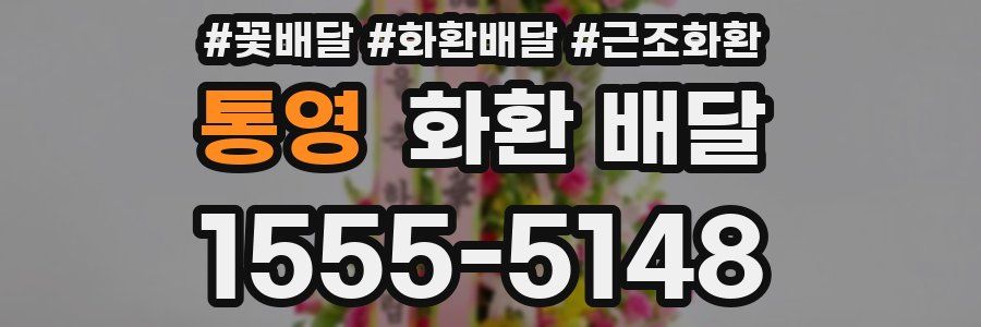 통영 화환 배달