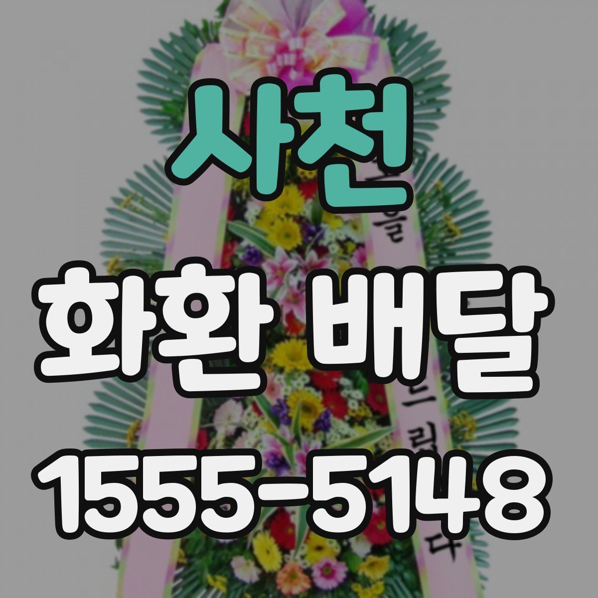 사천 화환 배달