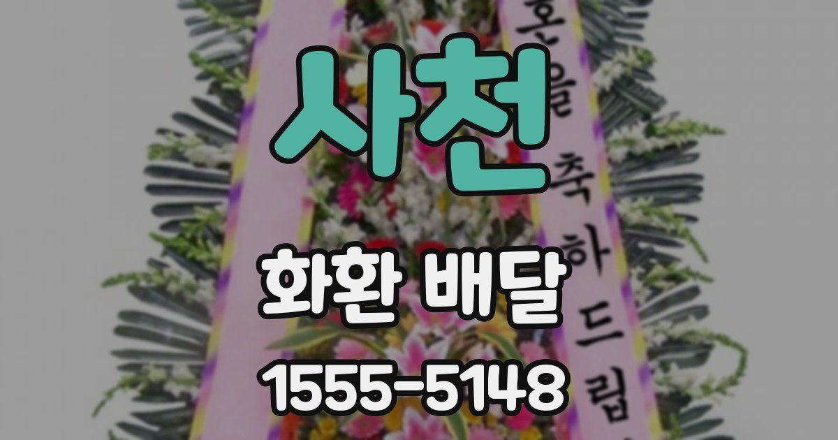 사천 화환 배달