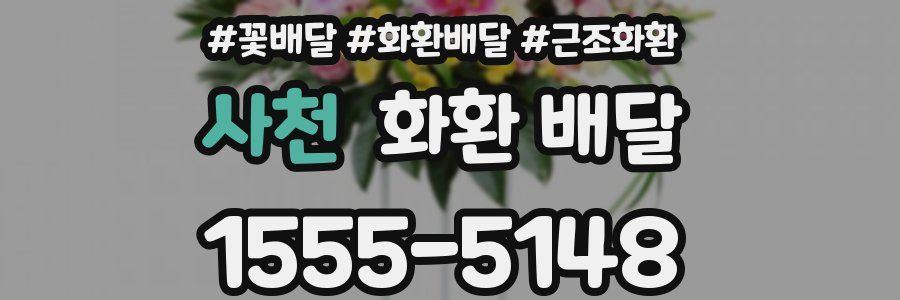 사천 화환 배달