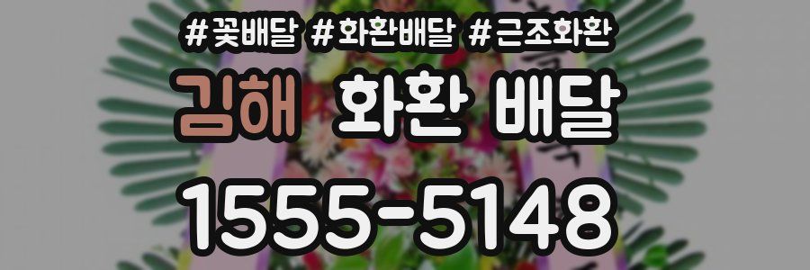 김해 화환 배달