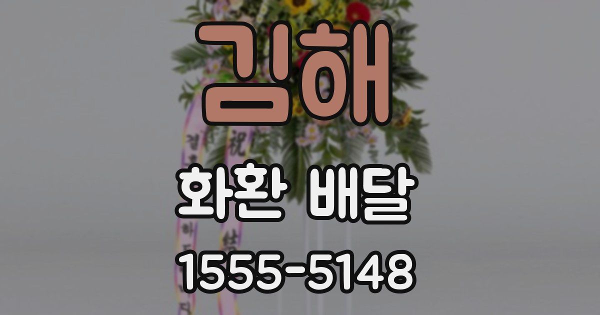 김해 화환 배달