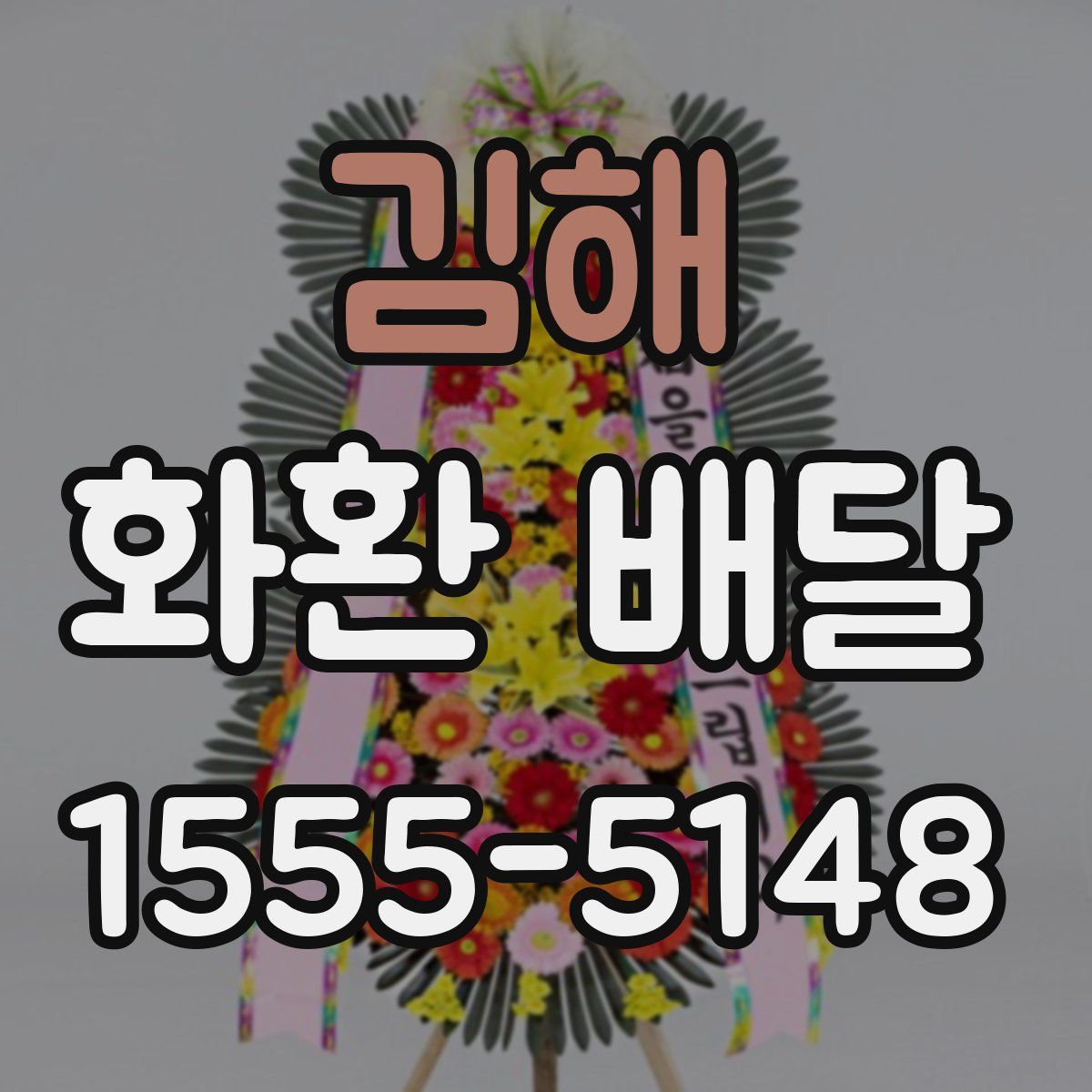 김해 화환 배달