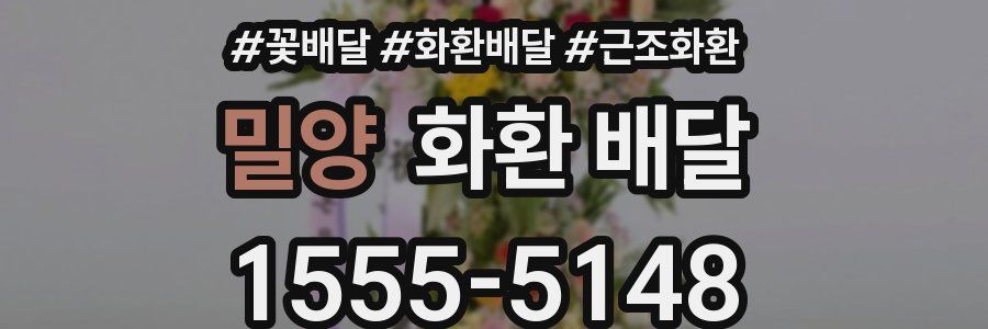 밀양 화환 배달
