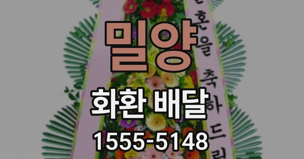 밀양 화환 배달