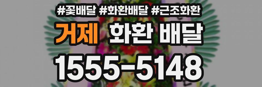 거제 화환 배달