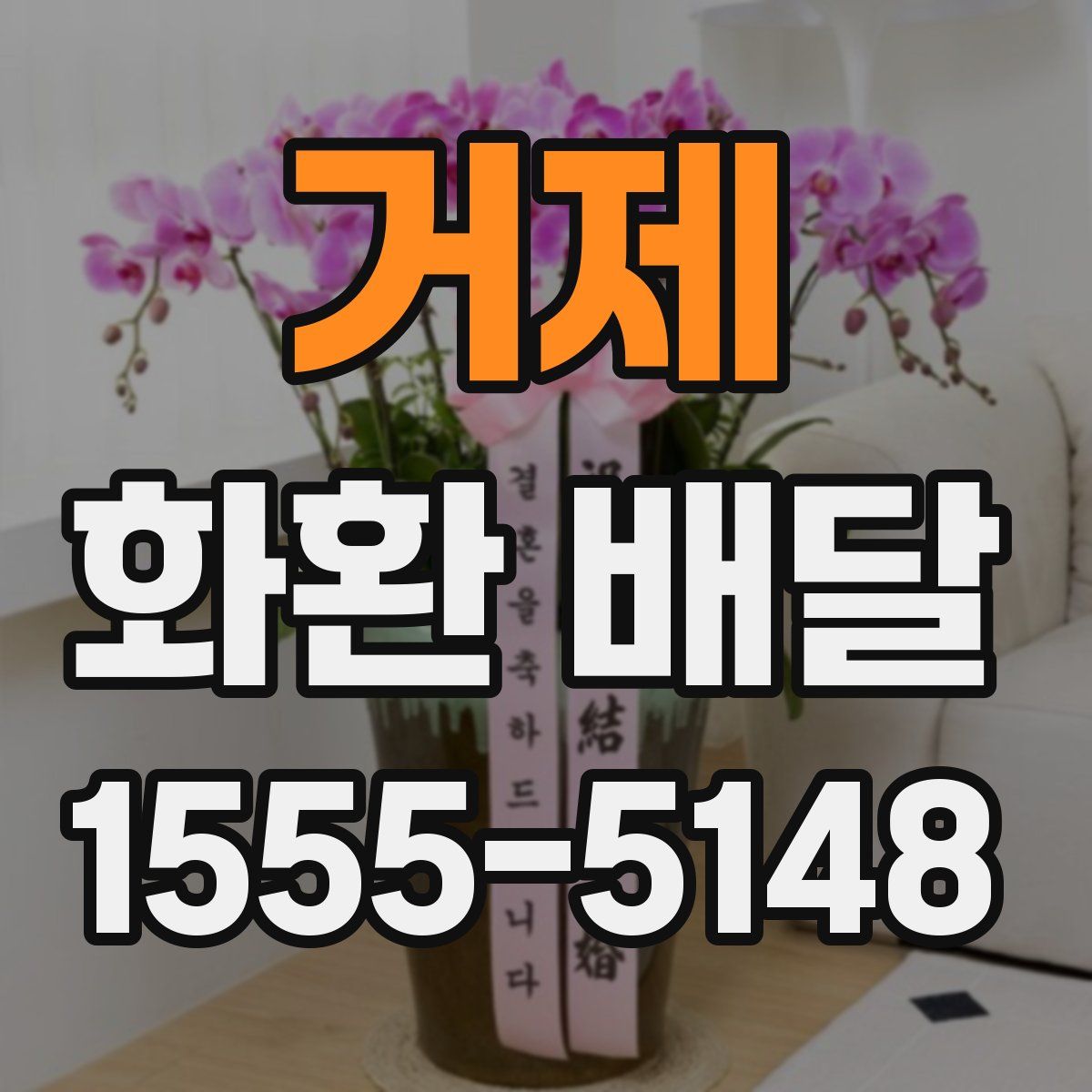 거제 화환 배달