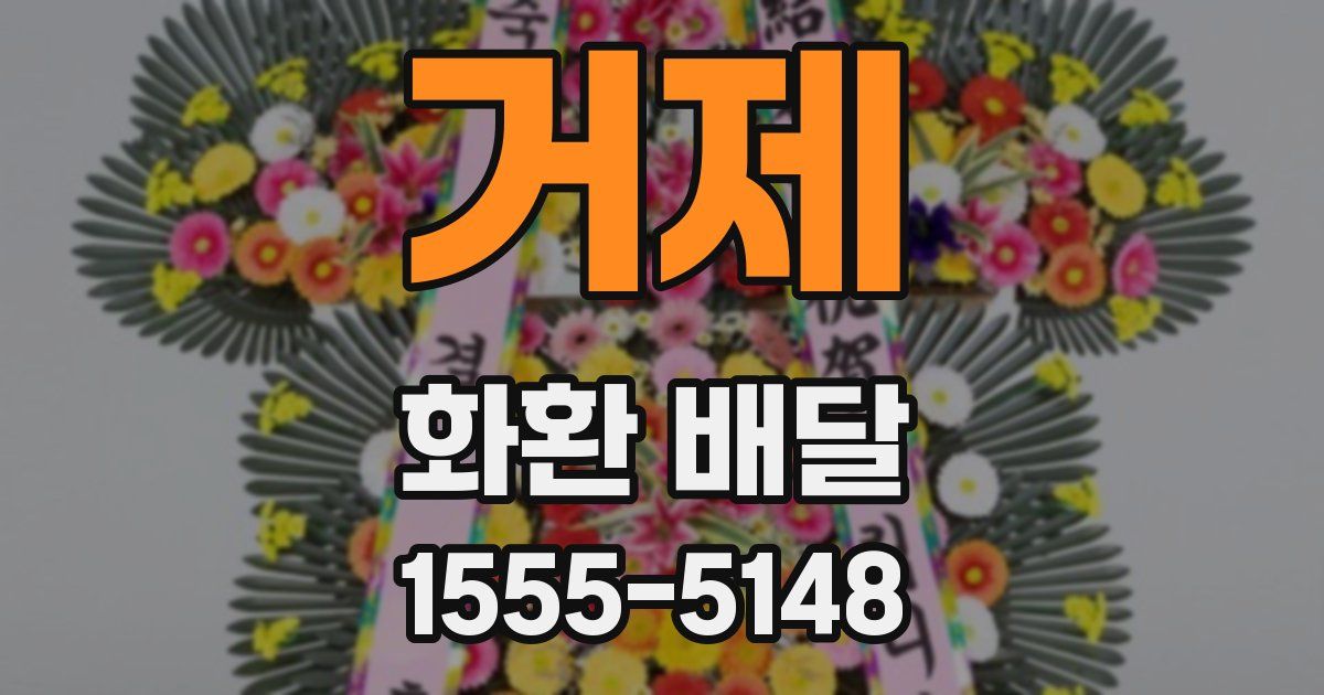 거제 화환 배달