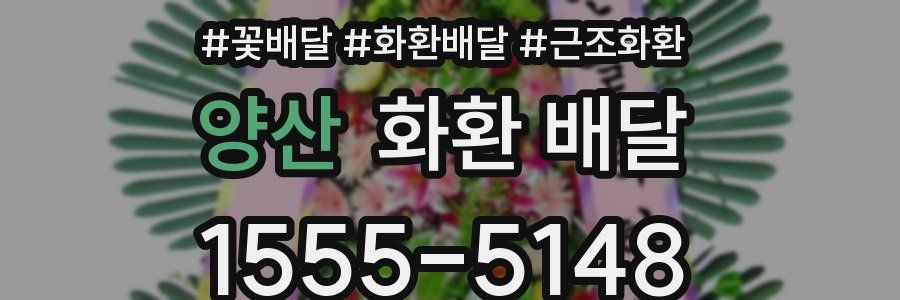 양산 화환 배달