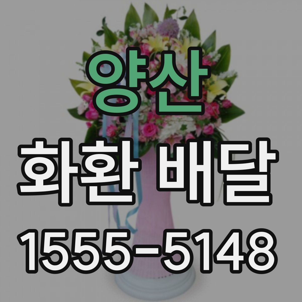 양산 화환 배달