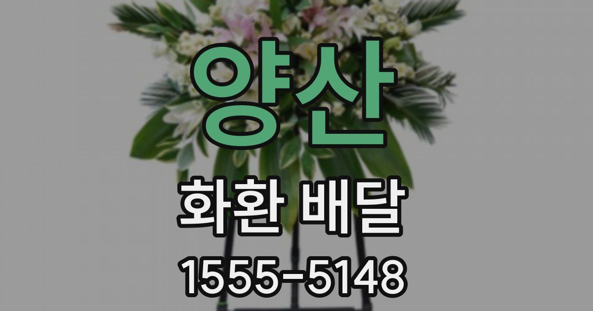 양산 화환 배달