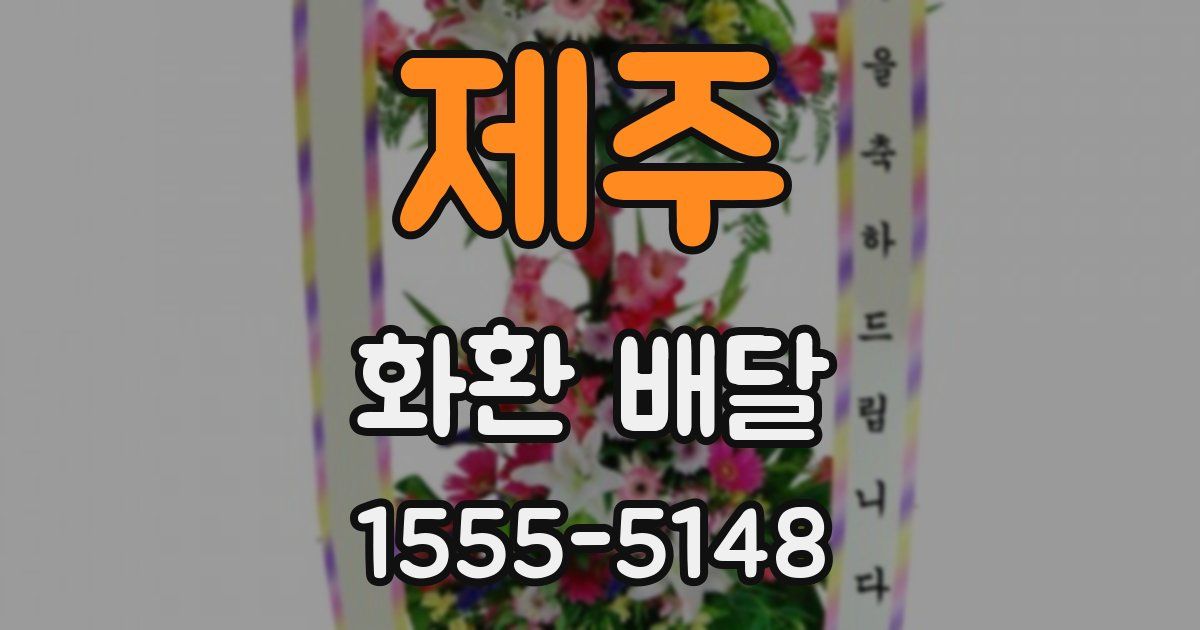 제주 화환 배달