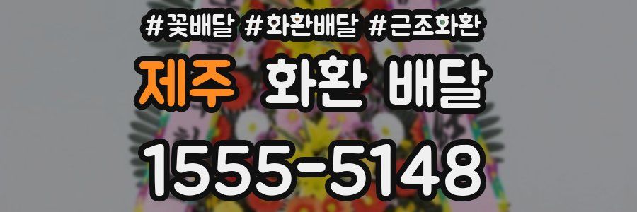 제주 화환 배달