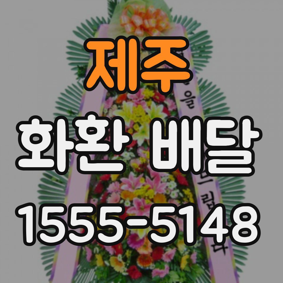 제주 화환 배달