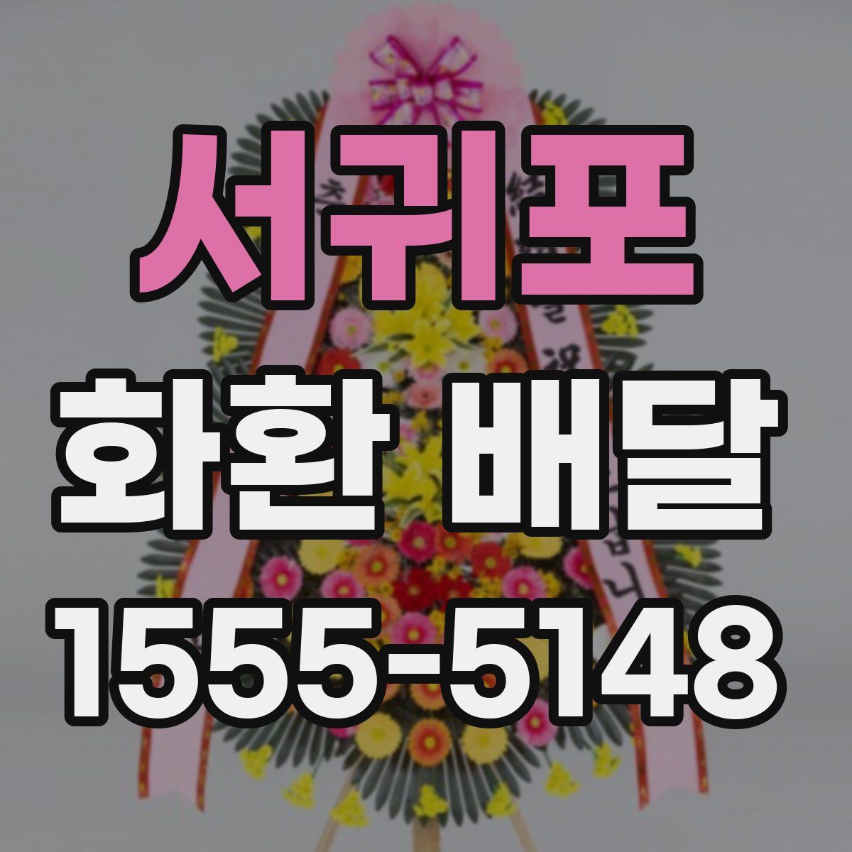 서귀포 화환 배달