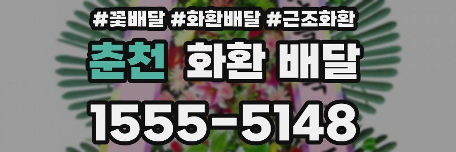 춘천 화환 배달