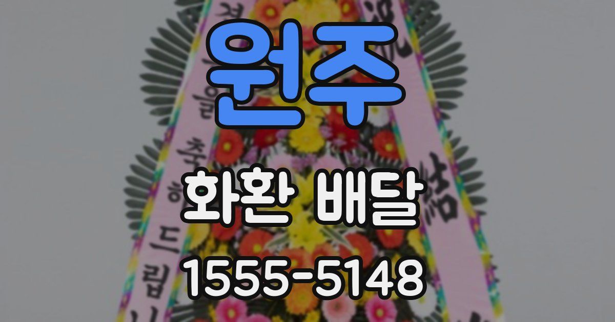 원주 화환 배달