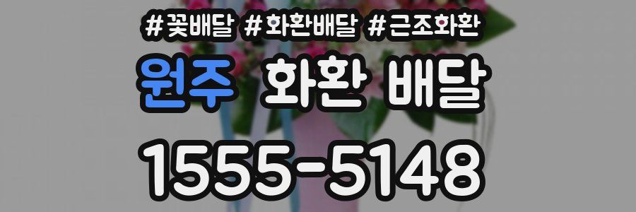 원주 화환 배달