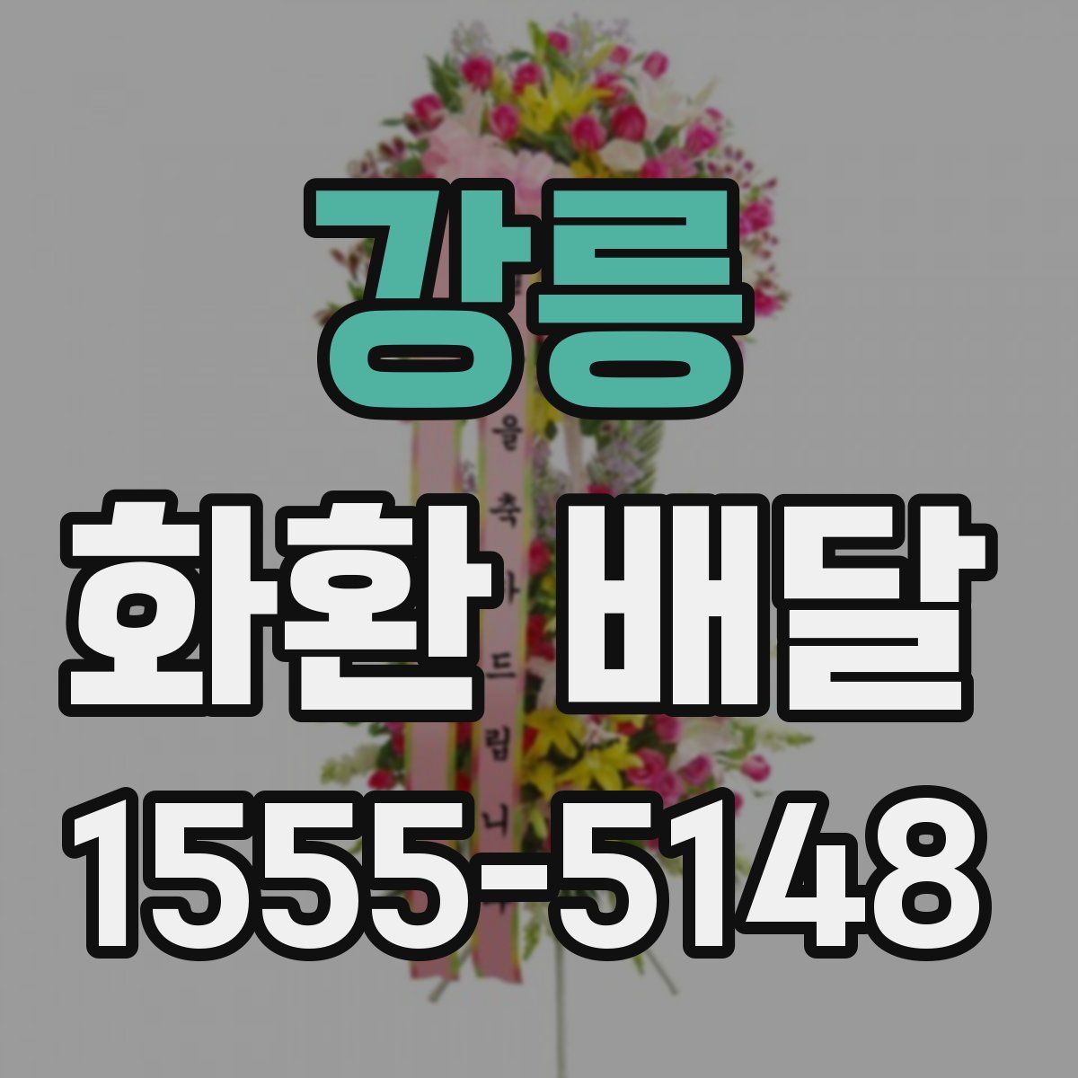 강릉 화환 배달