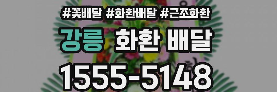 강릉 화환 배달