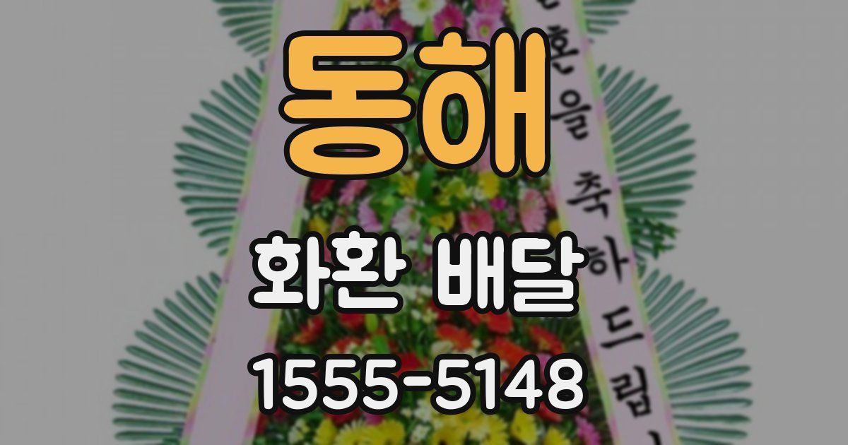 동해 화환 배달