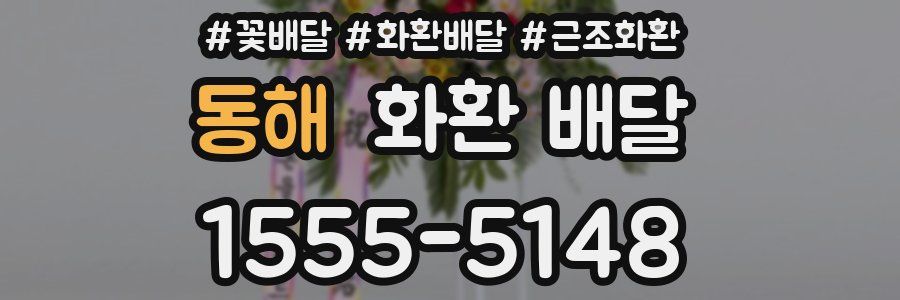 동해 화환 배달