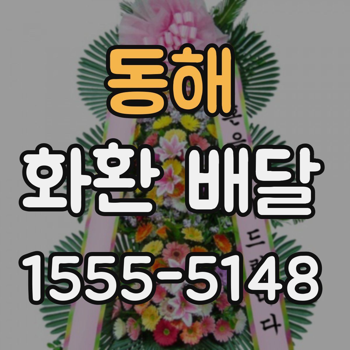 동해 화환 배달