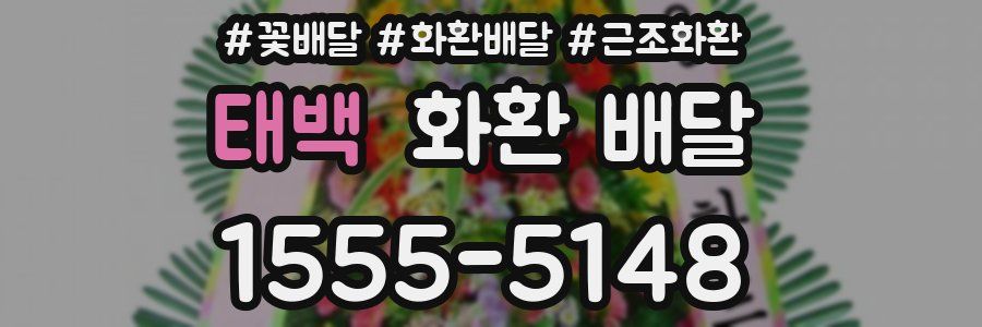 태백 화환 배달