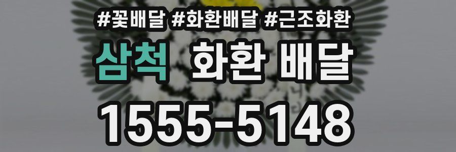삼척 화환 배달