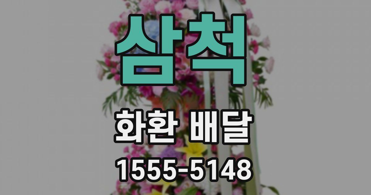 삼척 화환 배달