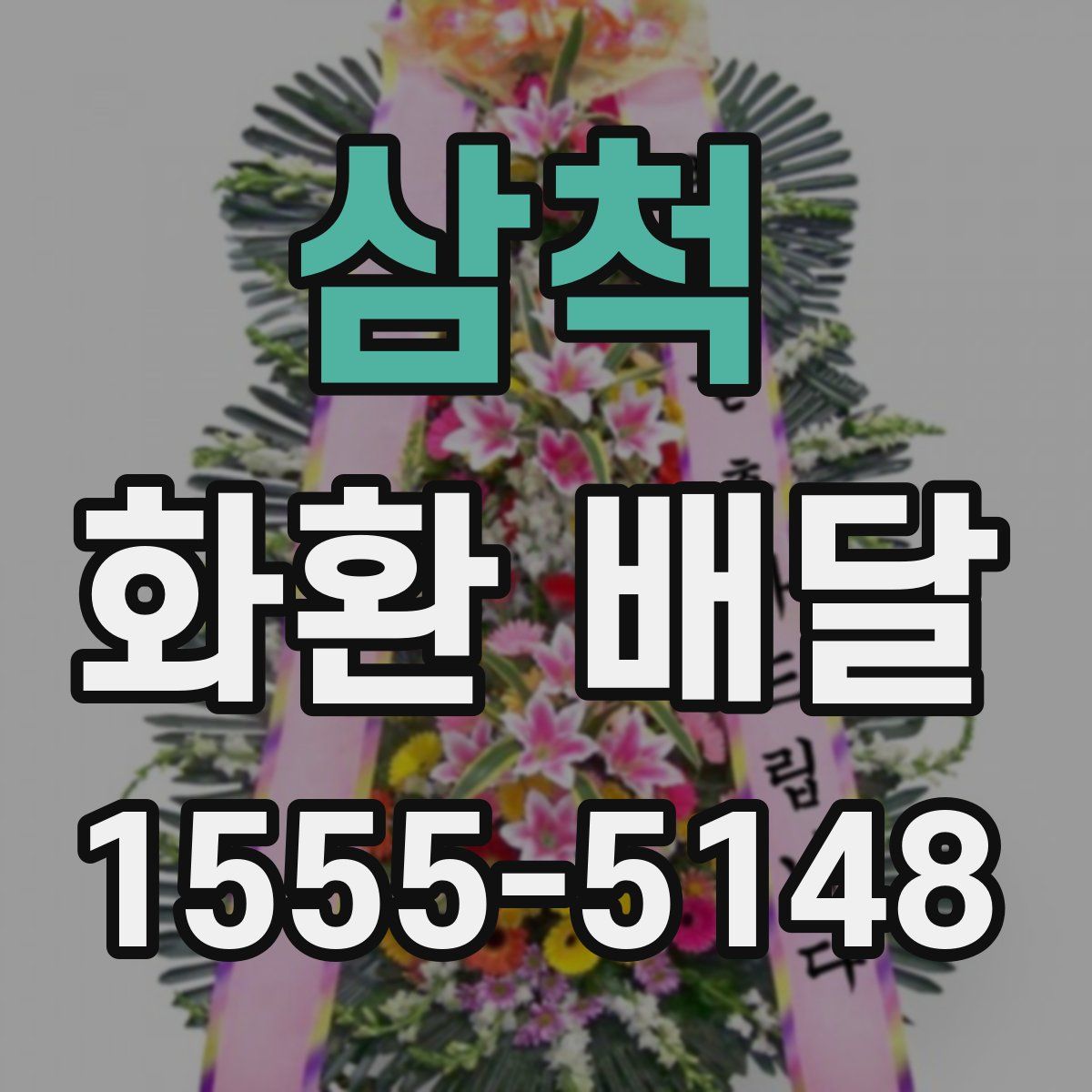 삼척 화환 배달