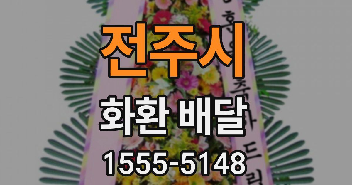 전주시 화환 배달