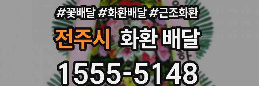 전주시 화환 배달