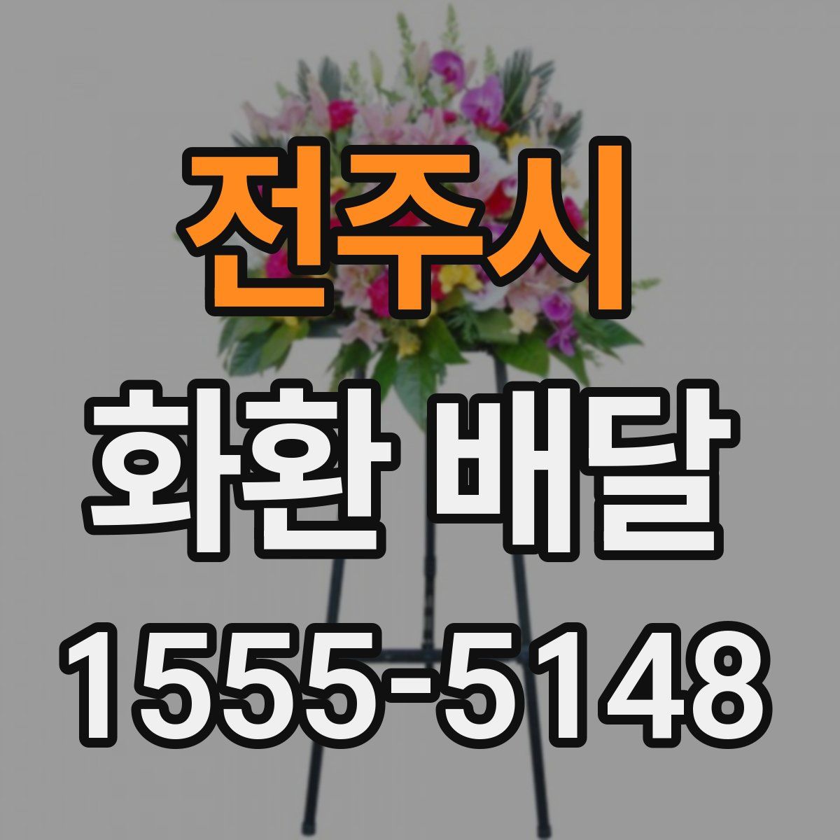 전주시 화환 배달