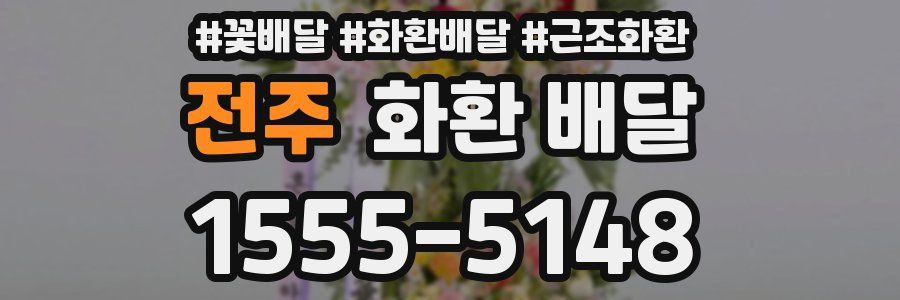 전주 화환 배달