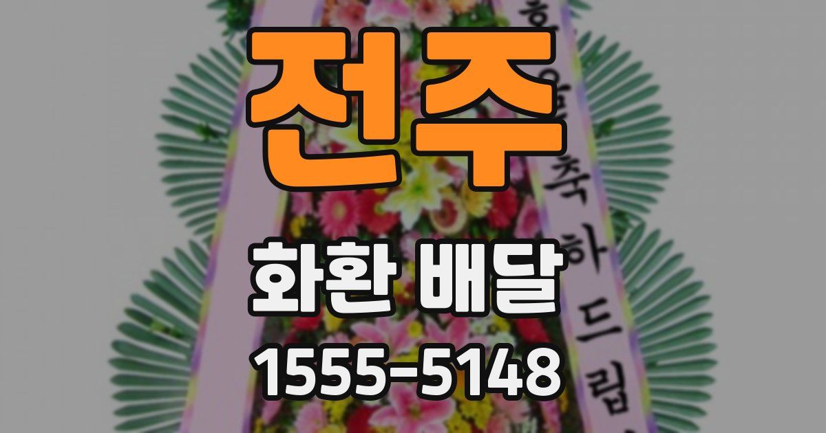 전주 화환 배달