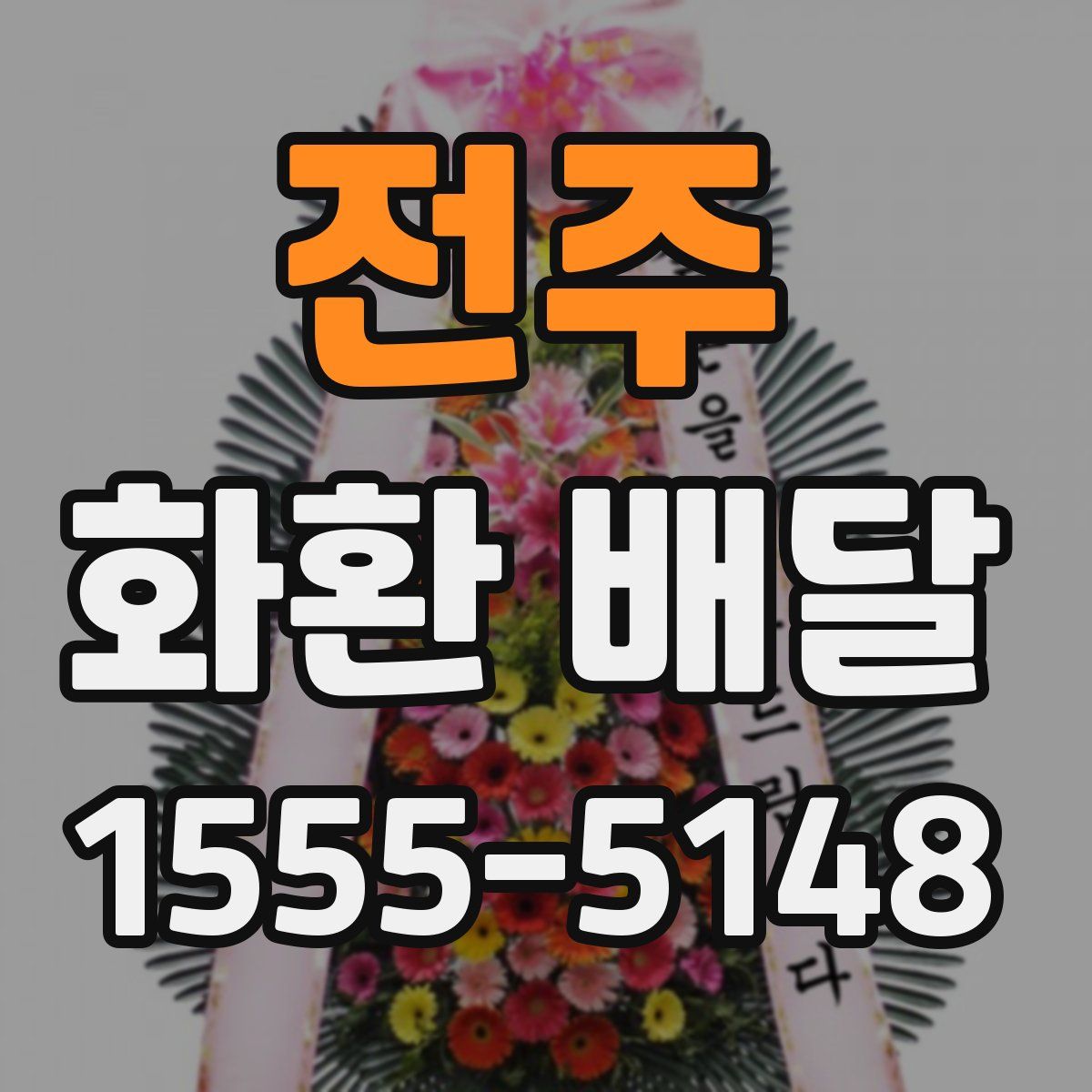 전주 화환 배달