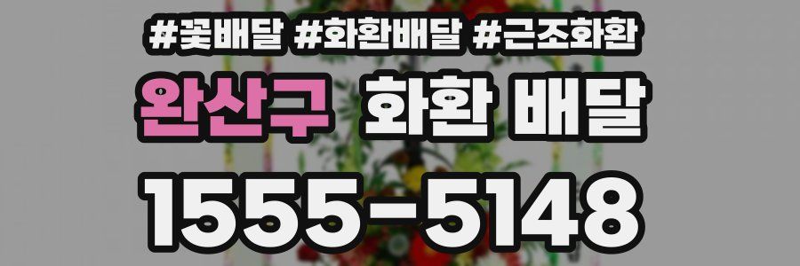 완산구 화환 배달